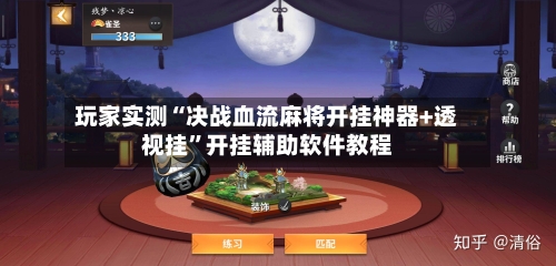 玩家实测“决战血流麻将开挂神器+透视挂”开挂辅助软件教程-第1张图片