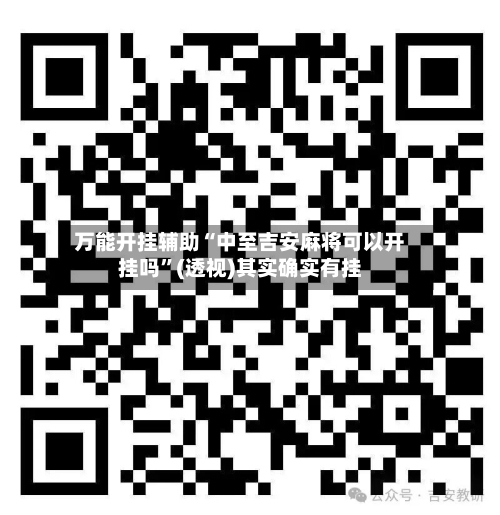 万能开挂辅助“中至吉安麻将可以开挂吗	”(透视)其实确实有挂-第1张图片