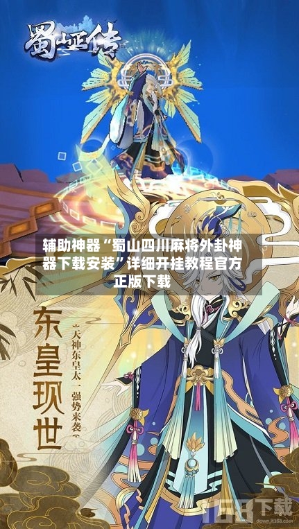 辅助神器“蜀山四川麻将外卦神器下载安装	”详细开挂教程官方正版下载-第1张图片