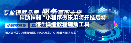 辅助神器“小程序微乐麻将开挂后特征”详细教程辅助工具-第1张图片