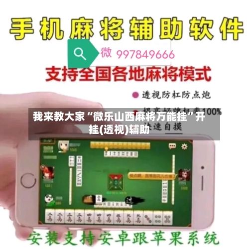 我来教大家“微乐山西麻将万能挂	”开挂(透视)辅助-第1张图片