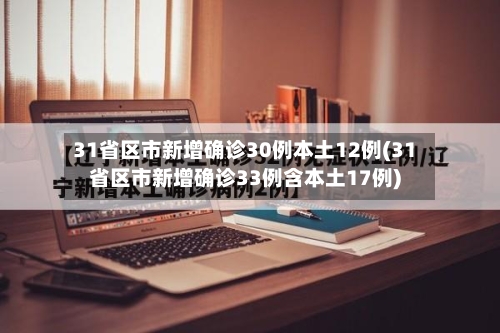 31省区市新增确诊30例本土12例(31省区市新增确诊33例含本土17例)-第1张图片