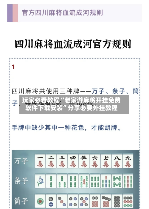 玩家必看教程“老家游麻将开挂免费软件下载安装”分享必要外挂教程-第1张图片