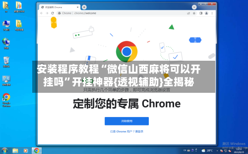 安装程序教程“微信山西麻将可以开挂吗”开挂神器{透视辅助}全揭秘-第1张图片