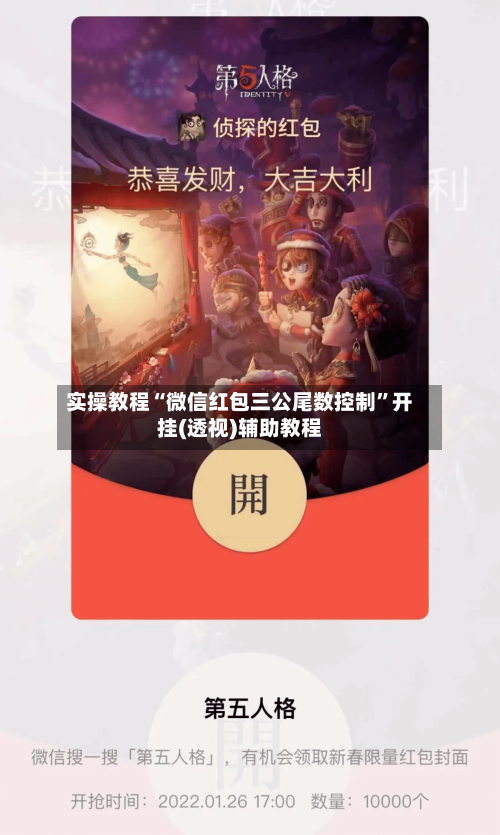 实操教程“微信红包三公尾数控制	”开挂(透视)辅助教程-第1张图片