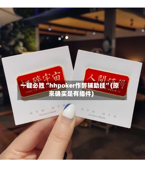 一键必胜“hhpoker作弊辅助挂”(原来确实是有插件)-第1张图片