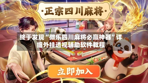 终于发现“微乐四川麻将必赢神器	”详细外挂透视辅助软件教程-第1张图片