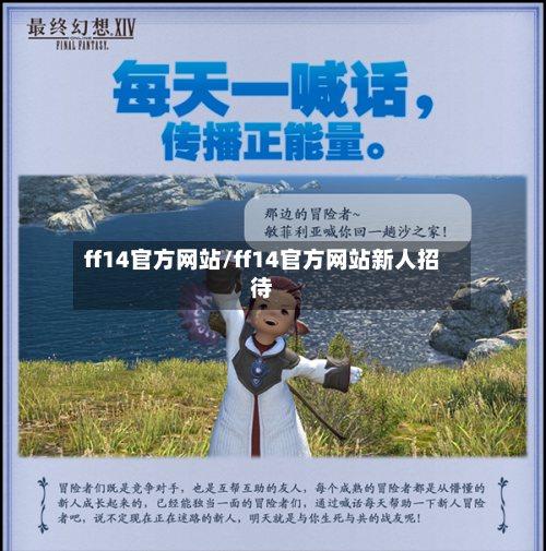 ff14官方网站/ff14官方网站新人招待-第1张图片