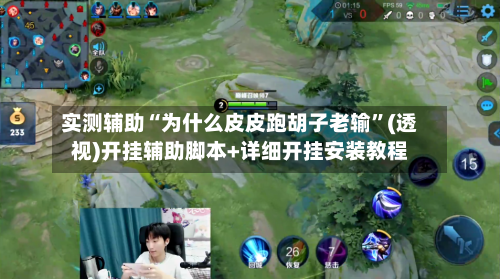 实测辅助“为什么皮皮跑胡子老输	”(透视)开挂辅助脚本+详细开挂安装教程-第1张图片