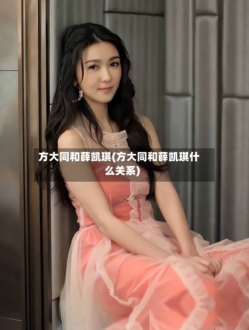 方大同和薛凯琪(方大同和薛凯琪什么关系)-第1张图片