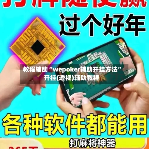 教程辅助“wepoker辅助开挂方法	”开挂(透视)辅助教程-第1张图片