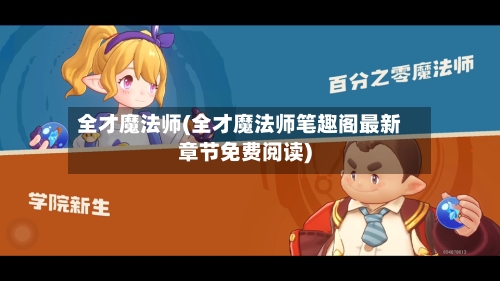 全才魔法师(全才魔法师笔趣阁最新章节免费阅读)-第1张图片
