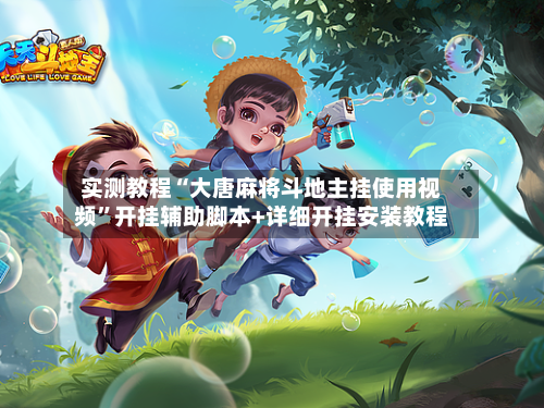 实测教程“大唐麻将斗地主挂使用视频”开挂辅助脚本+详细开挂安装教程-第1张图片