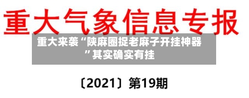 重大来袭“陕麻圈捉老麻子开挂神器”其实确实有挂-第1张图片