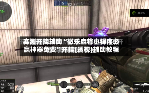 实测开挂辅助“微乐麻将小程序必赢神器免费”开挂(透视)辅助教程-第1张图片