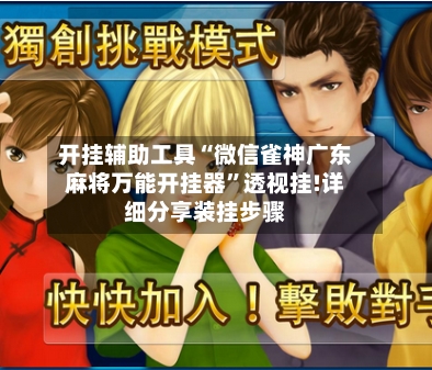 开挂辅助工具“微信雀神广东麻将万能开挂器”透视挂!详细分享装挂步骤-第1张图片