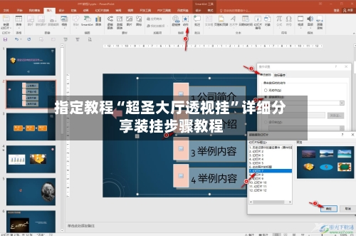 指定教程“超圣大厅透视挂”详细分享装挂步骤教程-第1张图片