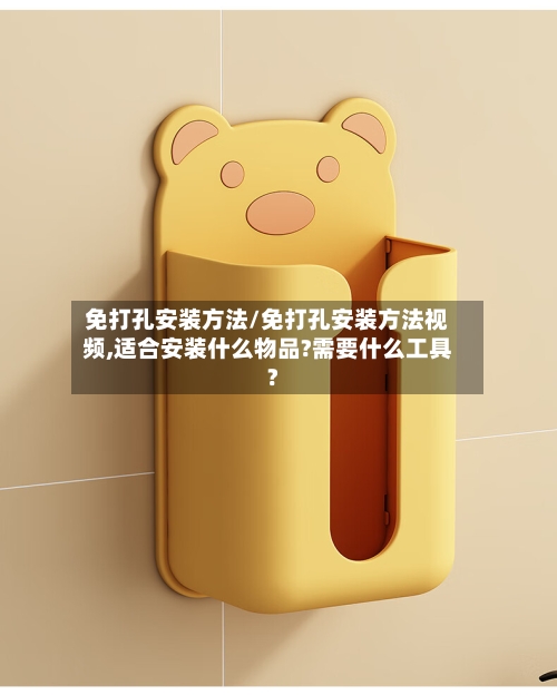 免打孔安装方法/免打孔安装方法视频,适合安装什么物品?需要什么工具?-第1张图片