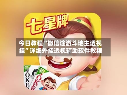 今日教程“微信途游斗地主透视挂	”详细外挂透视辅助软件教程-第1张图片