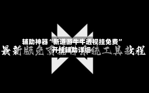 辅助神器“新道游牛牛透视挂免费	”开挂辅助详细-第1张图片