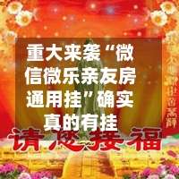 重大来袭“微信微乐亲友房通用挂”确实真的有挂-第1张图片