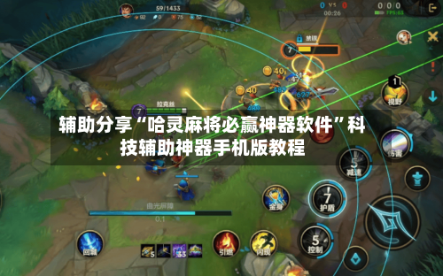 辅助分享“哈灵麻将必赢神器软件	”科技辅助神器手机版教程-第1张图片
