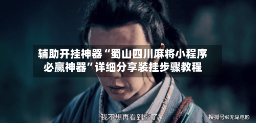 辅助开挂神器“蜀山四川麻将小程序必赢神器”详细分享装挂步骤教程-第1张图片