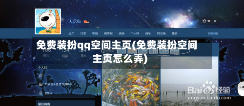 免费装扮qq空间主页(免费装扮空间主页怎么弄)-第1张图片