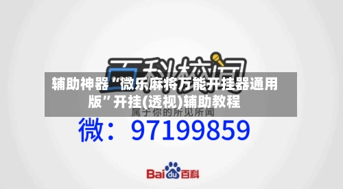 辅助神器“微乐麻将万能开挂器通用版”开挂(透视)辅助教程-第1张图片