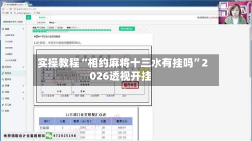 实操教程“相约麻将十三水有挂吗	”2026透视开挂-第1张图片