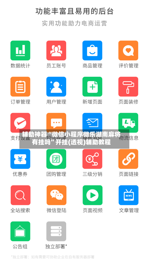 辅助神器“微信小程序微乐湖南麻将有挂吗”开挂(透视)辅助教程-第1张图片