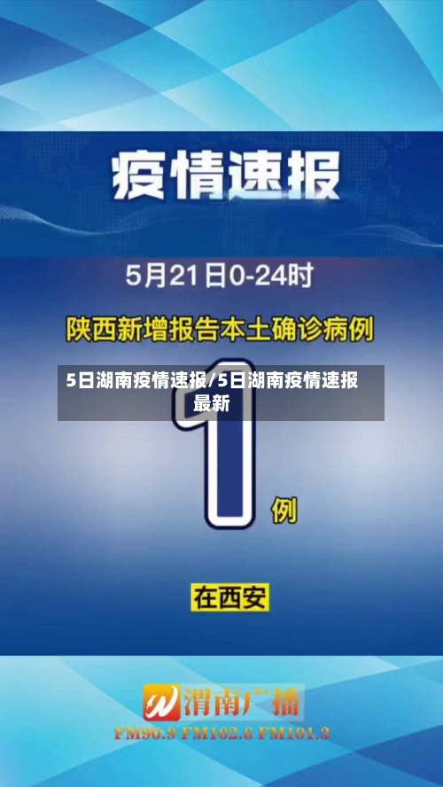 5日湖南疫情速报/5日湖南疫情速报最新-第1张图片