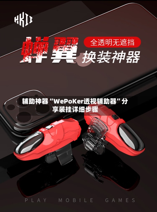 辅助神器“WePoKer透视辅助器”分享装挂详细步骤-第1张图片