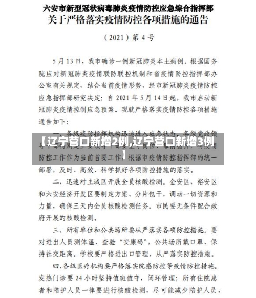 【辽宁营口新增2例,辽宁营口新增3例】-第1张图片