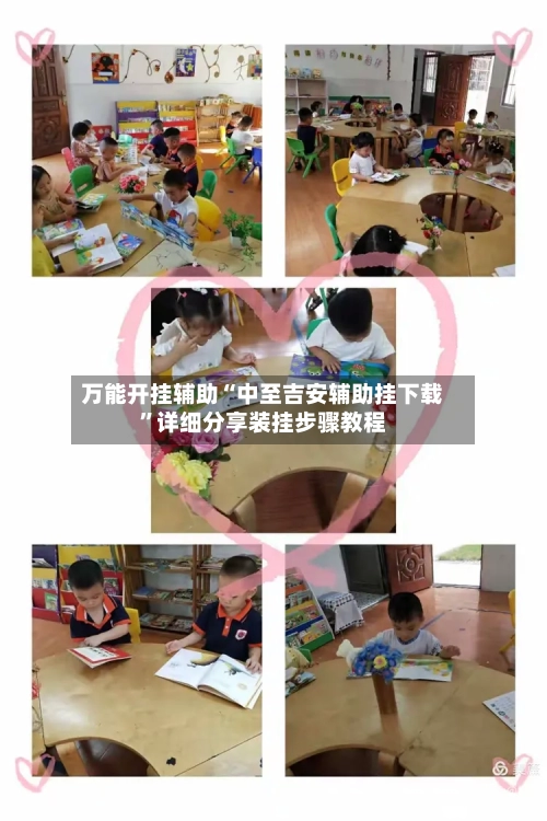 万能开挂辅助“中至吉安辅助挂下载”详细分享装挂步骤教程-第1张图片