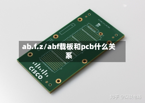 ab.f.z/abf载板和pcb什么关系-第1张图片