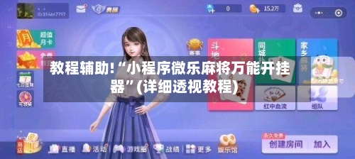 教程辅助!“小程序微乐麻将万能开挂器	”(详细透视教程)-第1张图片