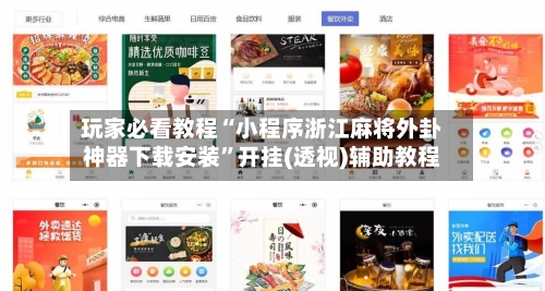 玩家必看教程“小程序浙江麻将外卦神器下载安装”开挂(透视)辅助教程-第1张图片