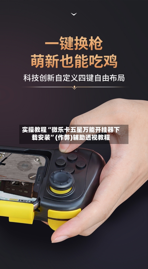 实操教程“微乐卡五星万能开挂器下载安装”(作弊)辅助透视教程-第1张图片