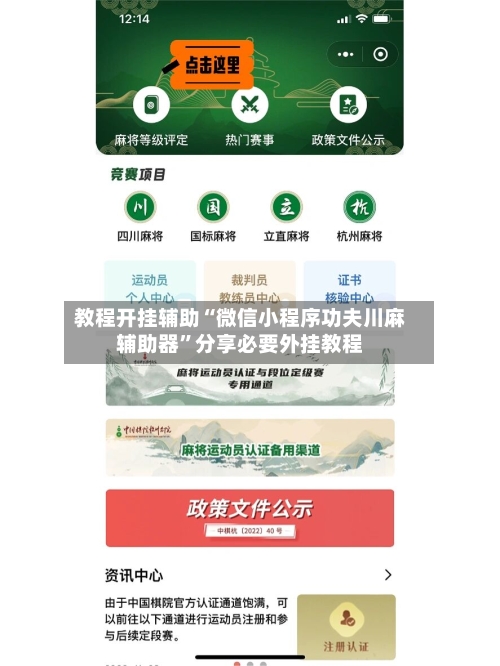 教程开挂辅助“微信小程序功夫川麻辅助器	”分享必要外挂教程-第1张图片
