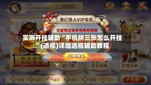 实测开挂辅助“手机拼三张怎么开挂”(透视)详细透视辅助教程-第1张图片