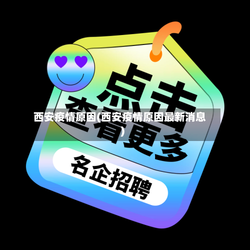 西安疫情原因(西安疫情原因最新消息)-第1张图片