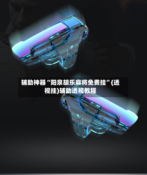 辅助神器“阳泉胡乐麻将免费挂	”(透视挂)辅助透视教程-第1张图片