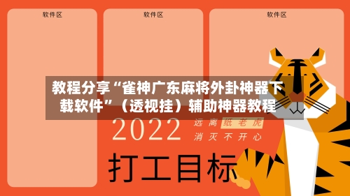 教程分享“雀神广东麻将外卦神器下载软件	”（透视挂）辅助神器教程-第1张图片