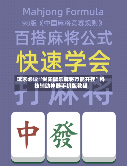 玩家必读“贵阳微乐麻将万能开挂”科技辅助神器手机版教程-第1张图片