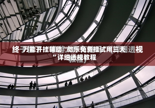 万能开挂辅助“微乐免费挂试用三天”详细透视教程-第1张图片