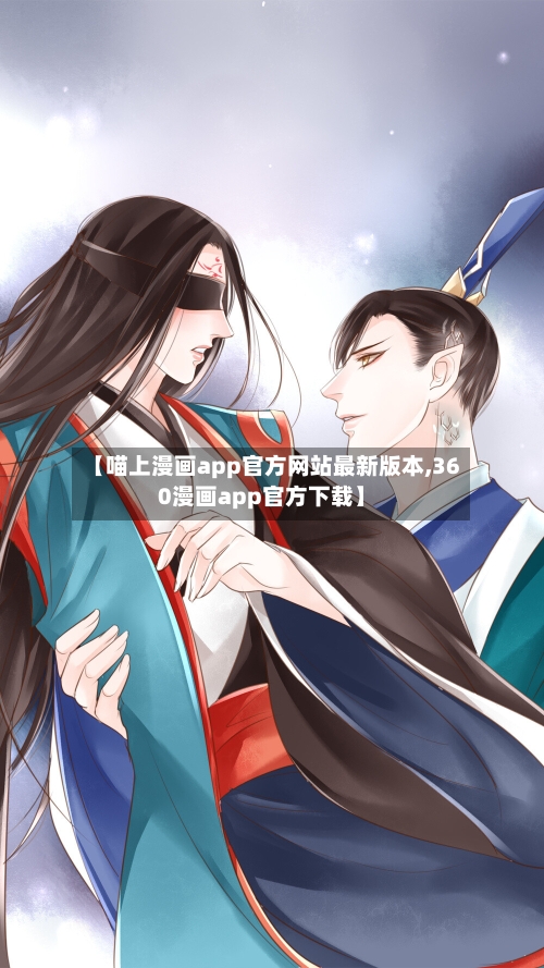 【喵上漫画app官方网站最新版本,360漫画app官方下载】-第1张图片