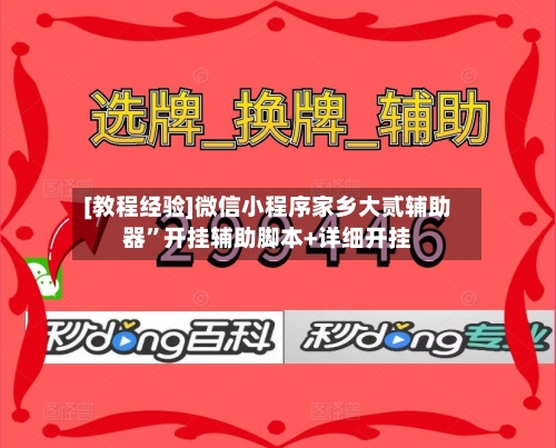 [教程经验]微信小程序家乡大贰辅助器”开挂辅助脚本+详细开挂-第1张图片