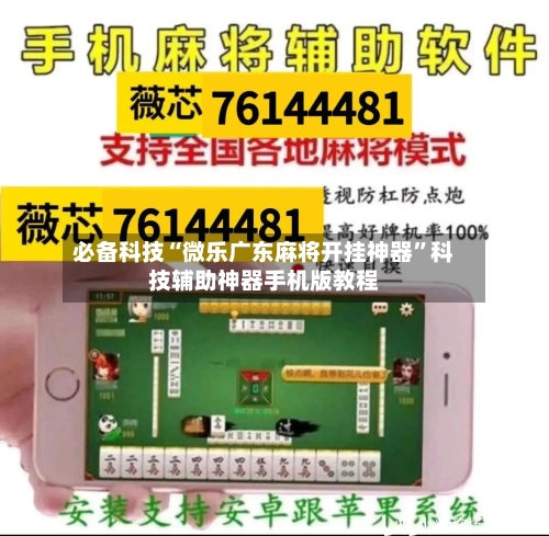 必备科技“微乐广东麻将开挂神器”科技辅助神器手机版教程-第1张图片