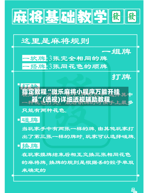 指定教程“微乐麻将小程序万能开挂器”(透视)详细透视辅助教程-第1张图片